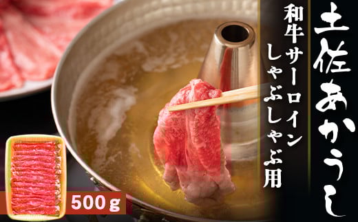 土佐あかうし【和牛サーロイン／しゃぶしゃぶ用】約500g