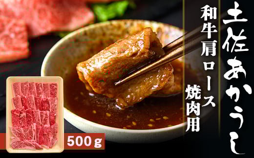 土佐あかうし【和牛肩ロース／焼肉用】約500g