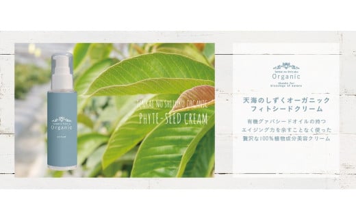 【天然成分100％】 天海のしずくオーガニック フィトシードクリーム【クリーム 乾燥肌 敏感肌 人気 おすすめ 高知県 南国市】