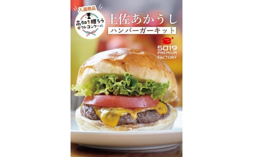 土佐あかうしハンバーガーキット４セット入り