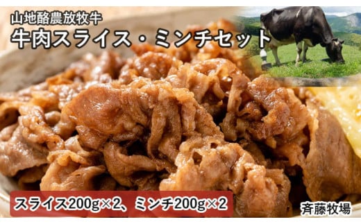 【南国斉藤牧場】山地酪農放牧牛の牛肉スライス・ミンチセット　各200ｇ×2（計800ｇ）