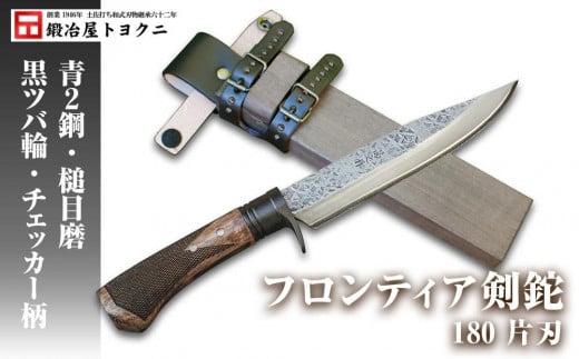 フロンティア剣鉈 180 片刃 青2鋼 槌目磨 黒ツバ輪 チェッカー柄 | ナイフ キャンプ アウトドア 打刃物 土佐 鉈 剣鉈 なた 職人 山林 狩猟 熊 刃物 薪割り ハンドメイド 釣り 伝統 工芸 高知県 南国市