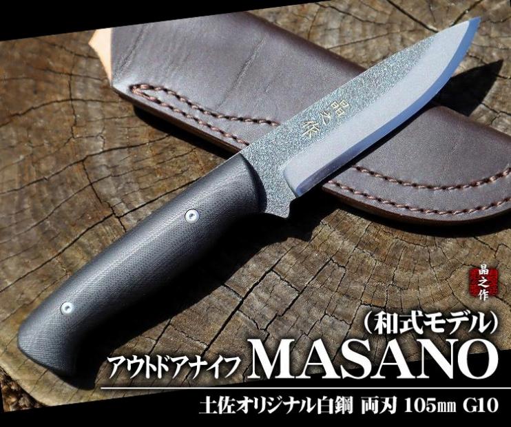 晶之作】アウトドアナイフ:MASANO 白鋼【G10】皮ケース: 南国市ANAのふるさと納税