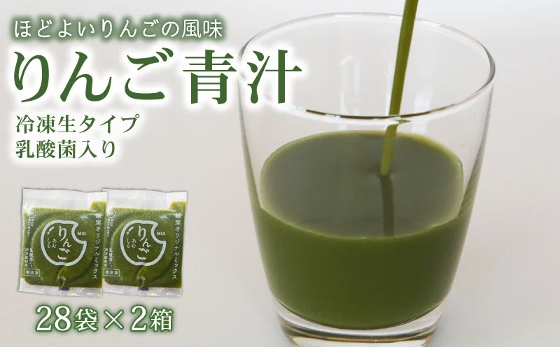 りんご青汁 【生】 冷凍 2箱( 100g × 56袋 )