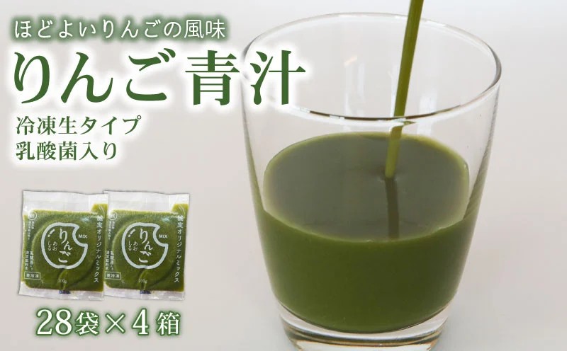 りんご青汁 【生】 冷凍 4箱 11.2kg( 100g × 112袋 )