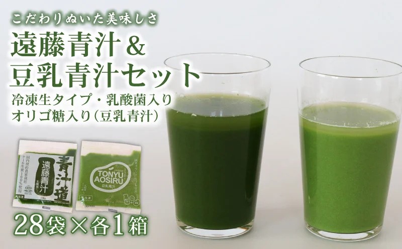 遠藤青汁と豆乳青汁 【生】 冷凍 各28袋×2種セット 計5.6kg( 100g × 56袋 )