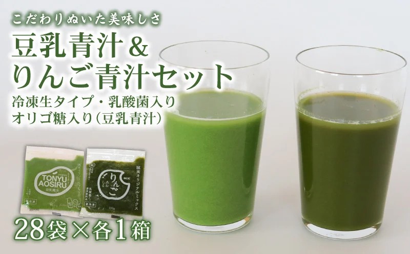 豆乳青汁とりんご青汁 【生】 冷凍 各28袋×2種セット 5.6kg( 100g × 56袋 )
