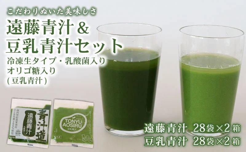 遠藤青汁 2箱 と豆乳青汁 2箱 【生】 冷凍