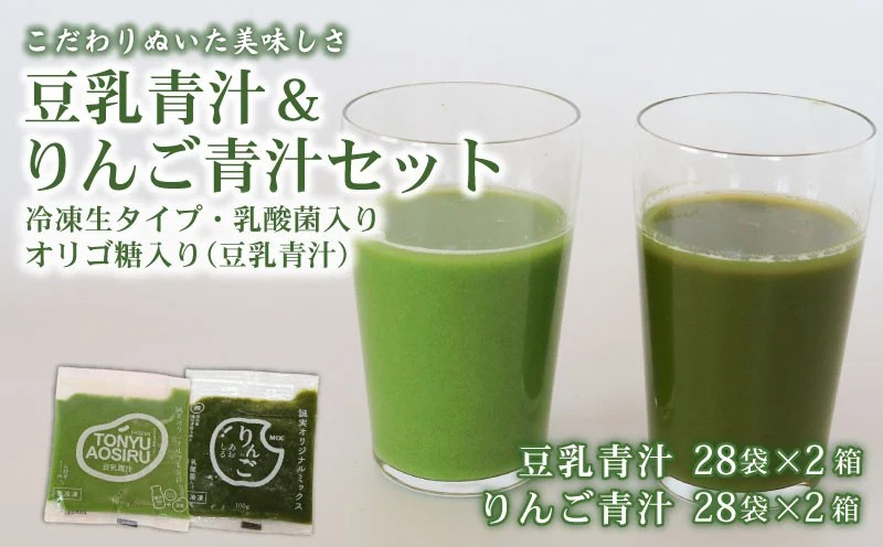 豆乳青汁 2箱 とりんご青汁 2箱 【生】 冷凍