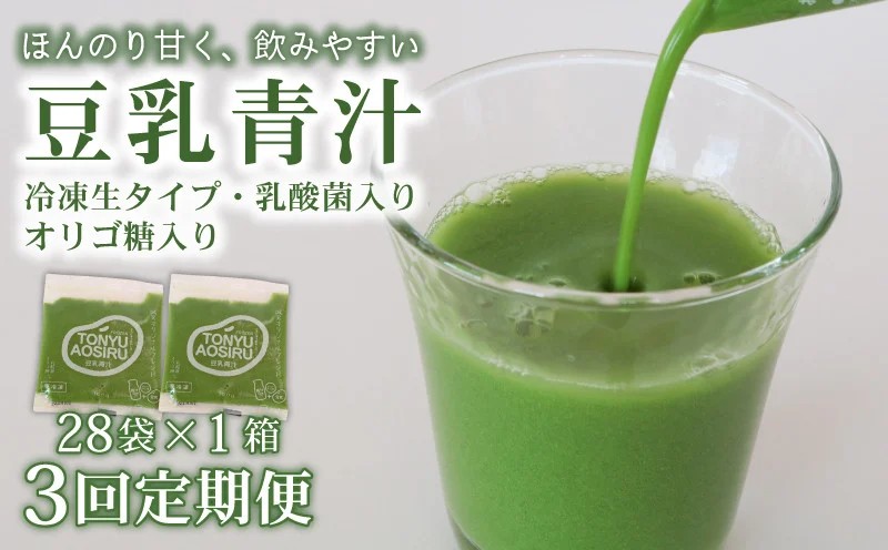 【3ヶ月定期便】 豆乳青汁 【生】 冷凍 1箱