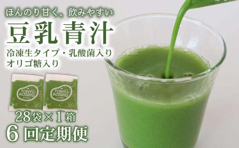 【6ヶ月定期便】 豆乳青汁 【生】 冷凍 1箱
