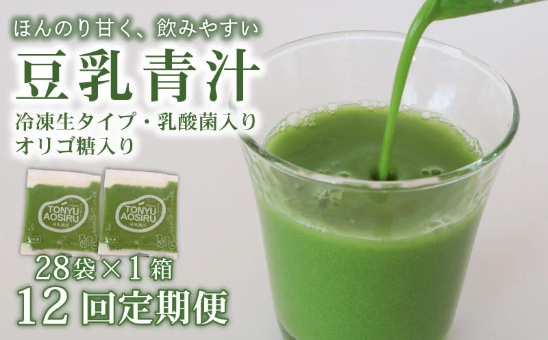【12ヶ月定期便】 豆乳青汁 【生】 冷凍 1箱