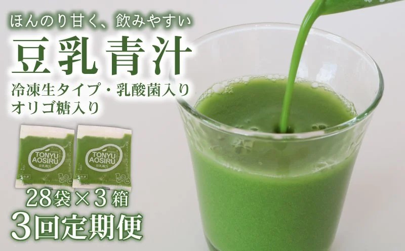 【3ヶ月定期便】 豆乳青汁 【生】 冷凍 3箱