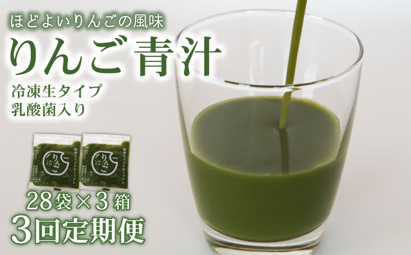 【3ヶ月定期便】 りんご青汁 【生】 冷凍 3箱