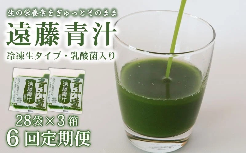 【6ヶ月定期便】 遠藤青汁 【生】 冷凍 3箱