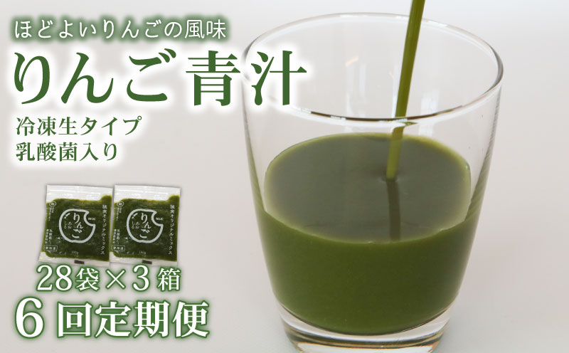 【6ヶ月定期便】 りんご青汁 【生】 冷凍 3箱