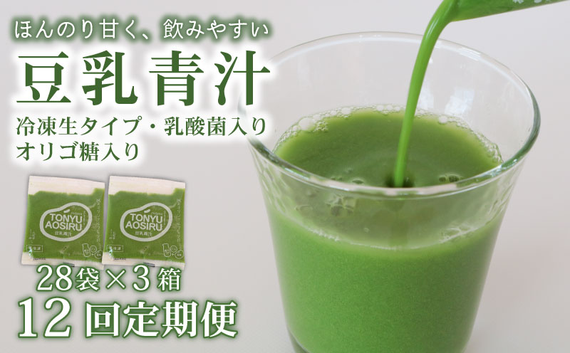 【12ヶ月定期便】 豆乳青汁 【生】 冷凍 3箱