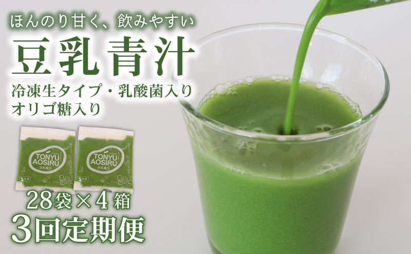【3ヶ月定期便】 豆乳青汁 【生】 冷凍 4箱