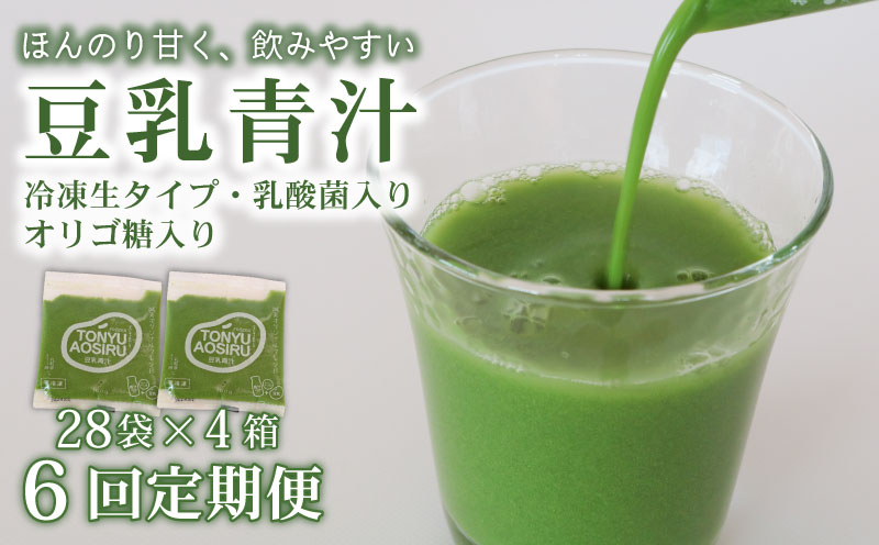 【6ヶ月定期便】 豆乳青汁 【生】 冷凍 4箱