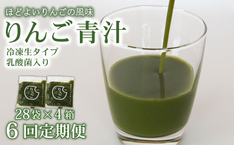 【6ヶ月定期便】 りんご青汁 【生】 冷凍 4箱