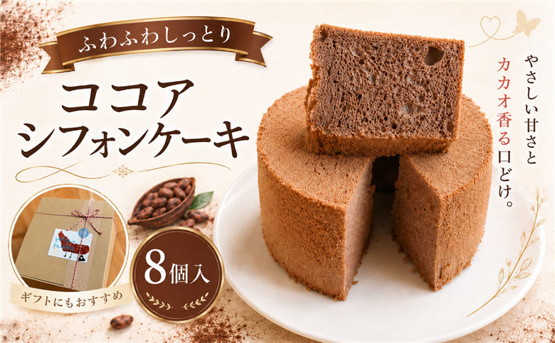 ココア香る しっとりふわふわシフォンケーキ 1箱8個入｜シフォンケーキ ココアシフォン ココア チョコ カカオ ふわふわ しっとり 甘さ控えめ ほろ苦い お菓子 スイーツ 洋菓子 ケーキ 冷凍ケーキ 個包装 ギフト 贈答 プレゼント 手土産 お取り寄せ ガトーベジーブル gateau paisible 地元食材 卵 菜種油 高知県 南国市