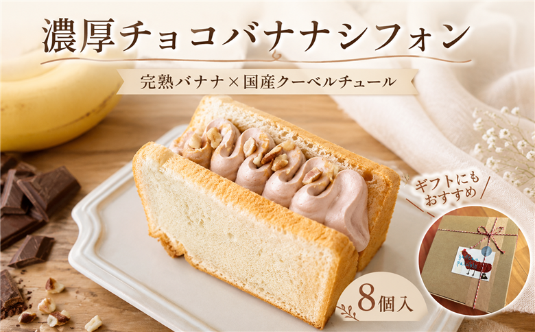 チョコバナナクリームサンド シフォンケーキ 1箱8個入｜シフォンケーキ バナナシフォン チョコバナナ バナナチョコケーキ バナナ チョコクリーム チョコレート 国産チョコ ローストナッツ ナッツ 洋菓子 お菓子 ふわふわ しっとり 甘さ控えめ ケーキ 冷凍ケーキ 個包装 ギフト 贈答 プレゼント 手土産 お取り寄せ ガトーベジーブル gateau paisible 高知県 南国市