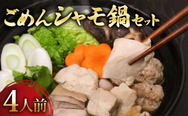 ごめんケンカシャモ鍋セット 4人前 鍋 鍋セット お鍋 ギフト 冷凍 しゃも シャモ 軍鶏 国産鶏肉 チキン とりにく 鶏肉 国産鶏