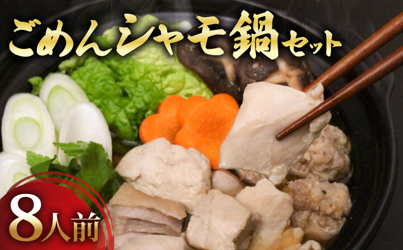 ごめんケンカシャモ鍋セット 8人前 鍋 鍋セット お鍋 ギフト 冷凍 しゃも シャモ 軍鶏 国産鶏肉 チキン とりにく 鶏肉 国産鶏