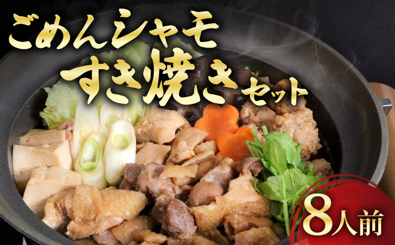 ごめんケンカシャモすき焼きセット 8人前 すき焼き 鍋 鍋セット お鍋 ギフト 冷凍 しゃも シャモ 軍鶏 国産鶏肉 チキン とりにく 鶏肉 国産鶏