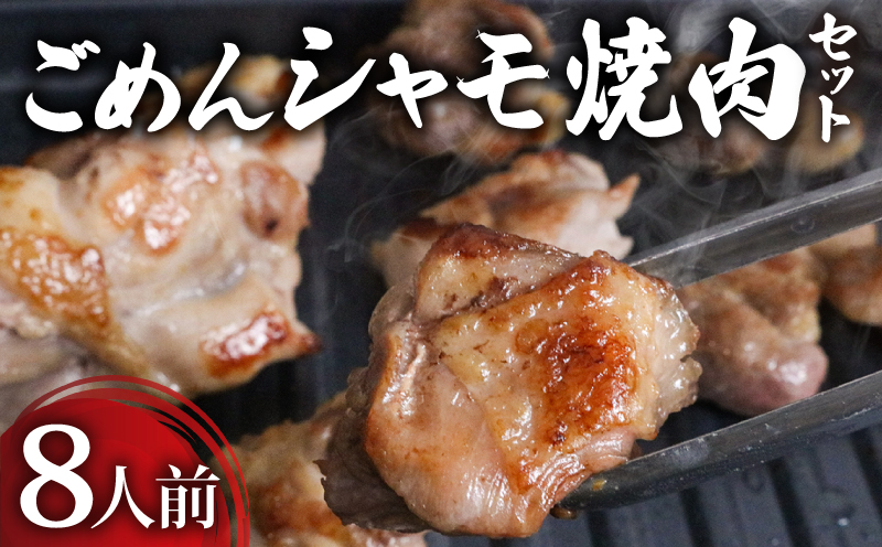 ごめんケンカシャモ焼肉セット 8人前 焼肉 焼肉セット 焼き肉 ギフト 冷凍 しゃも シャモ 軍鶏 国産鶏肉 チキン とりにく 鶏肉 国産鶏 おすすめ 高知県 南国市