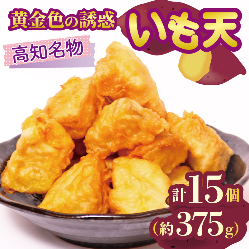 高知名物 いも天 5個×3パック いも 芋 おやつ お菓子 食物繊維 サツマイモ 天ぷら 紅はるか おいも お芋 冷凍 高知県 南国市