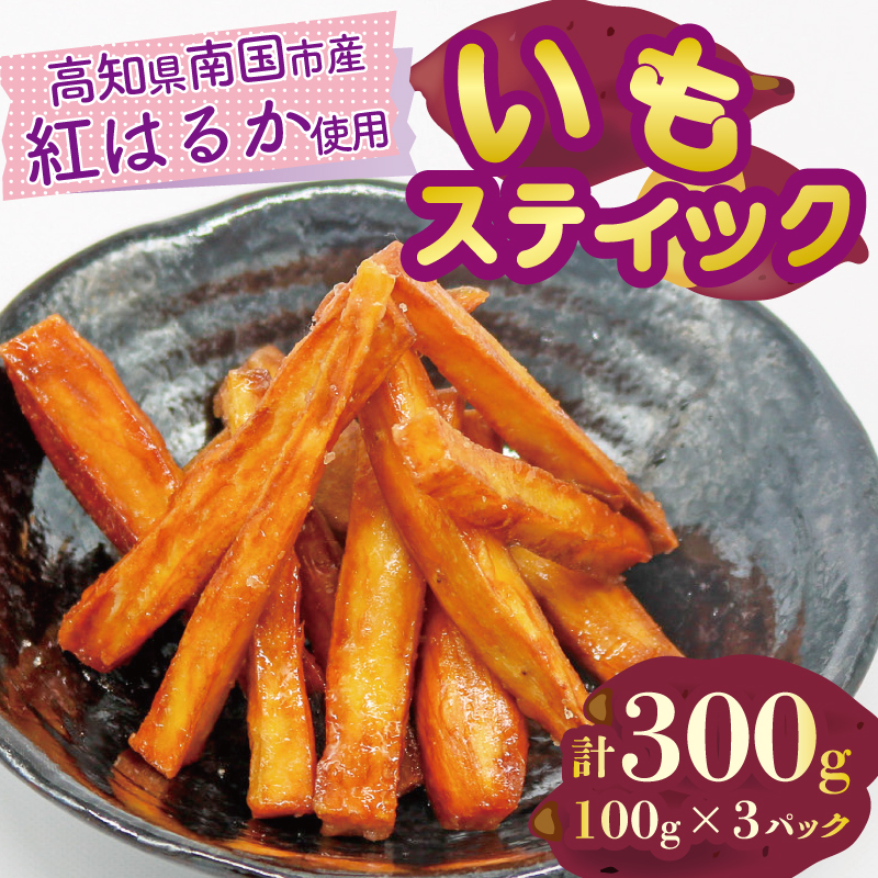 いもスティック 100g×3パック 健康 美容 整腸 いも 芋 おやつ お菓子 食物繊維 サツマイモ 紅はるか 天ぷら 冷凍 高知県 南国市