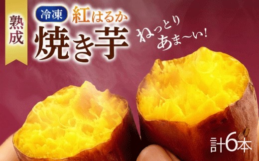 冷凍焼き芋 200g×3パック 健康 美容 整腸 いも 芋 おやつ お菓子 食物繊維 サツマイモ 焼いも 冷凍 紅はるか 高知県 南国市