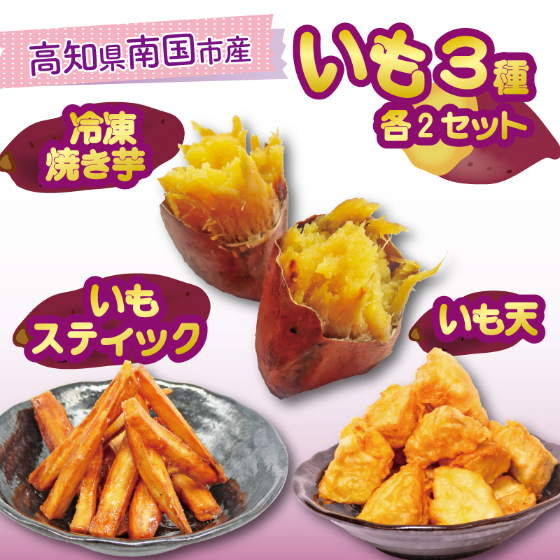  高知名物 いも天 いもスティック 冷凍焼き芋 各2セット いも 芋 おやつ お菓子 食物繊維 サツマイモ 天ぷら 紅はるか おいも お芋 冷凍 高知県 南国市