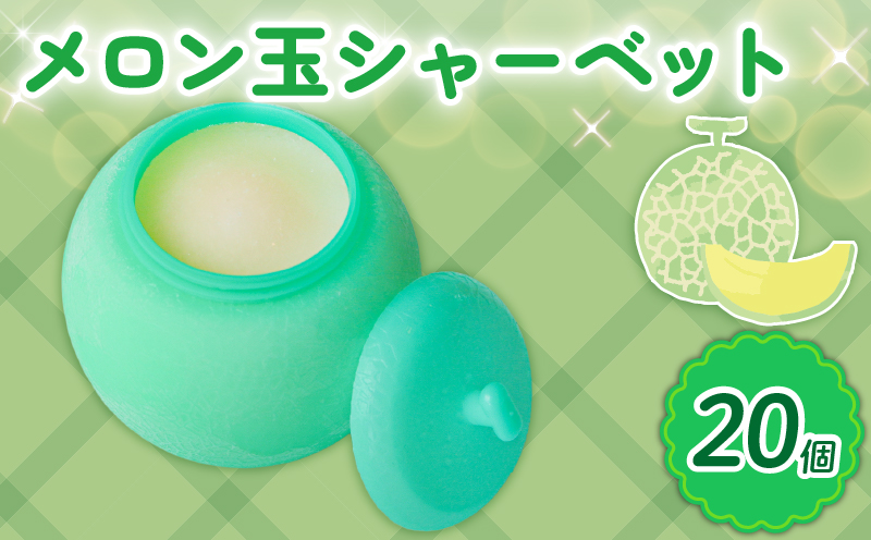 メロン玉シャーベット 20個