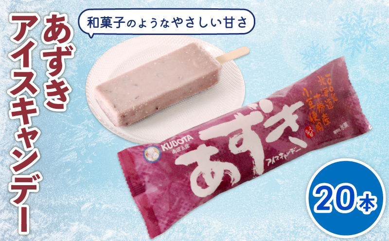 あずきアイスキャンデー 20本