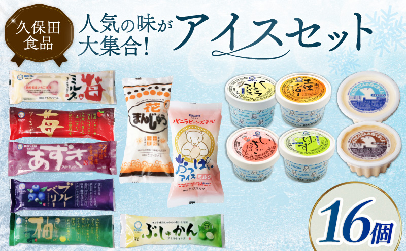 久保田アイスセットA 16個入り