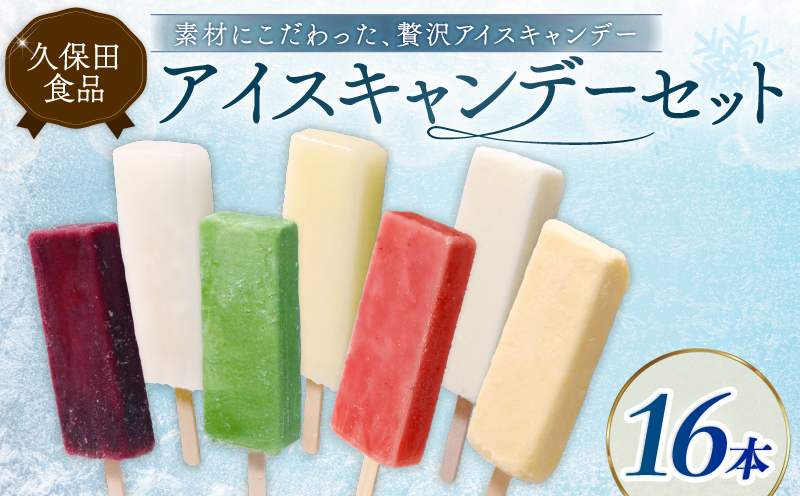 久保田アイスセットB 16個入り