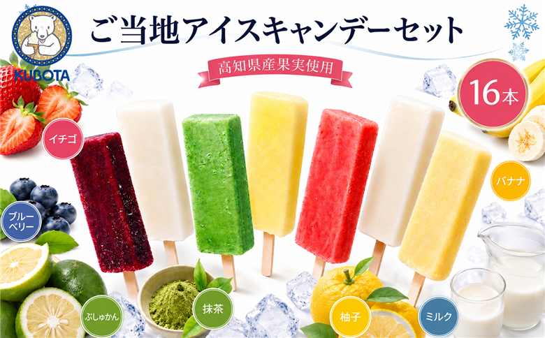 久保田アイスセットB 16個入り