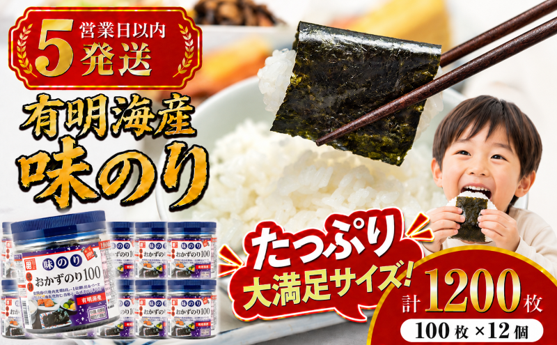 【5営業日以内発送】 かね岩海苔 九州有明海産 徳用 味のり 1200枚(100枚×12個) | かね岩 かねいわ 有明海苔 味付海苔 味海苔 海苔 のり ノリ 国産原料 おにぎり 弁当 NORI nori 焼き海苔 美味しい おかず 惣菜 美味しい海苔 人気海苔 スピード発送 便利 大容量 大量 ストック 夕食 人気のり 人気 美味しいのり 高知県 南国市