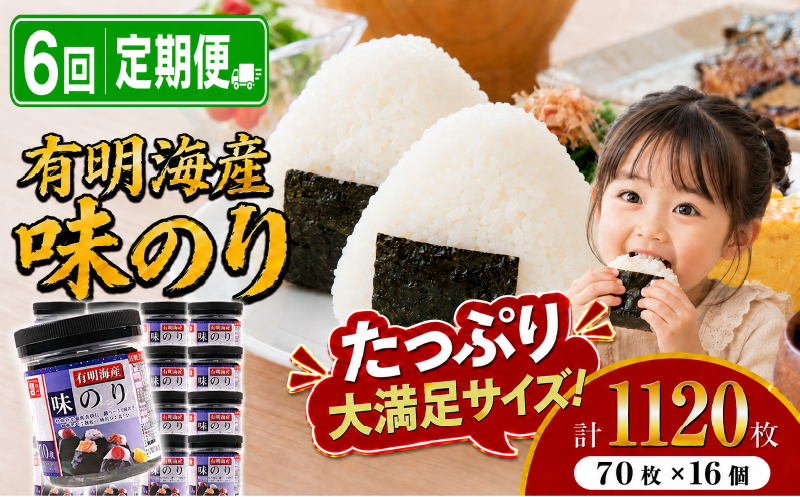 【6回定期便】 かね岩海苔 九州有明海産 味のり 1120枚(70枚×16個) | かね岩 かねいわ 有明海産 有明海苔 味付海苔 味海苔 海苔 のり ノリ 国産原料 おにぎり 弁当 NORI nori 美味しい おかず 惣菜 美味しい海苔 人気海苔 定期便 便利 大容量 大量 ストック 人気のり 人気 美味しいのり 高知県 南国市