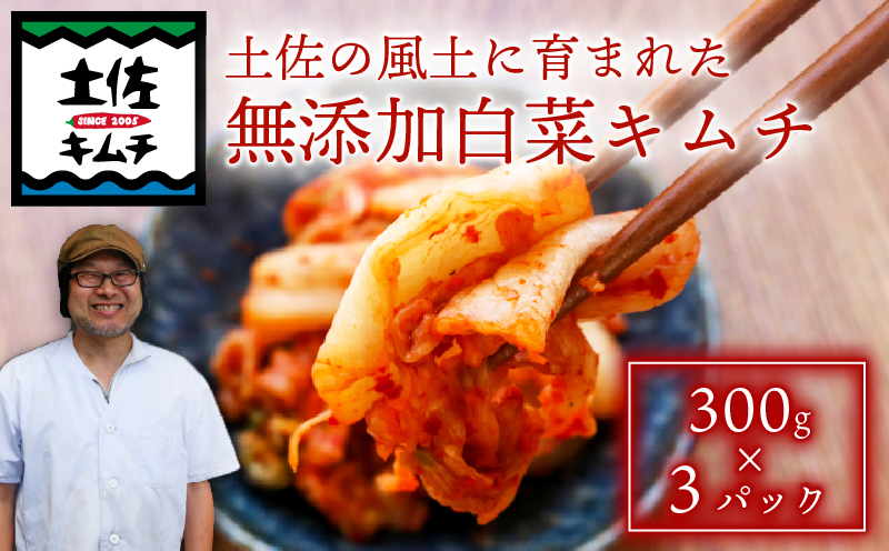 【土佐キムチ 白菜】 白菜キムチ 300g×3パック 無添加 自然派 キムチ 漬物 発酵 白菜 キムチ 手作り てづくり 韓国 高知県 南国市