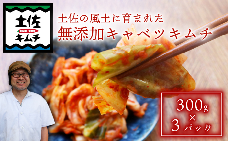 【土佐キムチ キャベツ】 キャベツキムチ 300g×3パック 無添加 自然派 パリパリ キムチ 漬物 発酵 白菜 キムチ 手作り てづくり 韓国 高知県 南国市