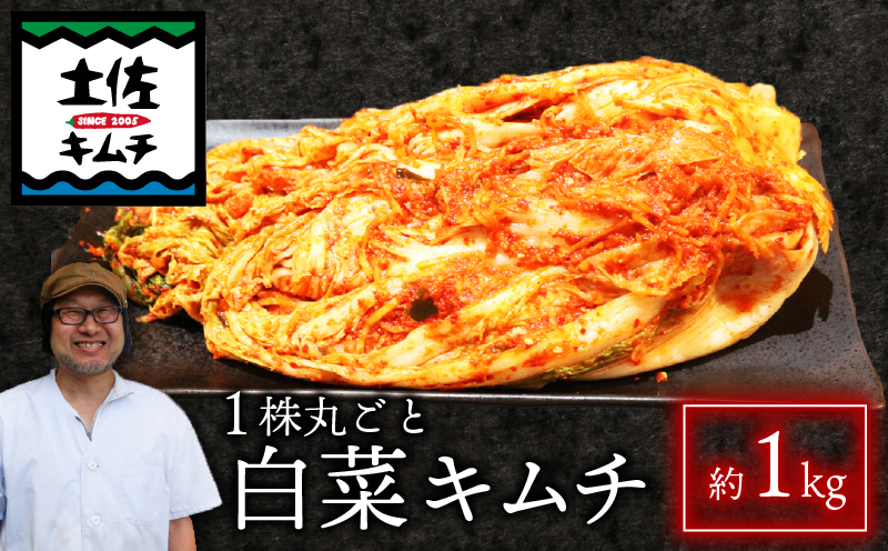 【土佐キムチ 丸ごと白菜】 丸ごと白菜キムチ 1㎏ 無添加 自然派 キムチ 漬物 発酵 白菜 キムチ 手作り てづくり 韓国 高知県 南国市