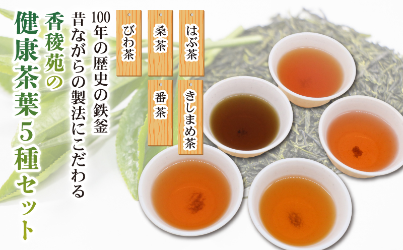 【産地直送手作り】高知県産おすすめ健康茶5種セット～伝統の鉄釜で使い職人が手炒り～【お茶セット】【お茶 飲料 詰め合わせ 人気 高知県 南国市】