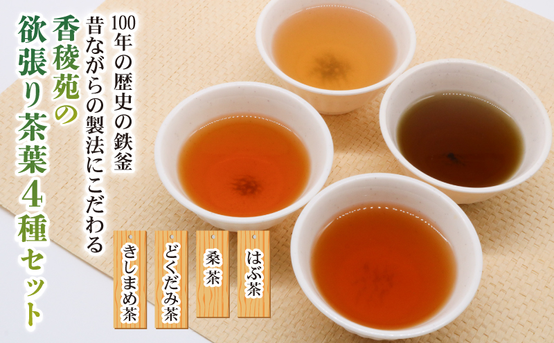 【産地直送手作り】高知県産野草茶 欲張り茶葉4種セット～伝統の鉄釜で使い職人が手炒り～【お茶セット】【お茶 飲料 詰め合わせ 人気 高知県 南国市】