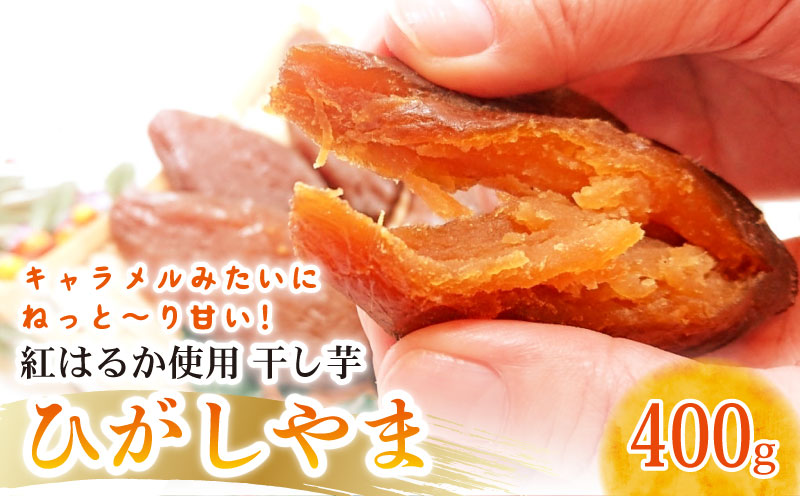 【濃厚お芋スイーツ】ねっとり甘い高知名物「ひがしやま」～干し芋2袋セット～【高知県産紅はるか使用】200g×2袋【ほしいも 干しいも 菓子 デザート 野菜 人気 高知県 南国市】