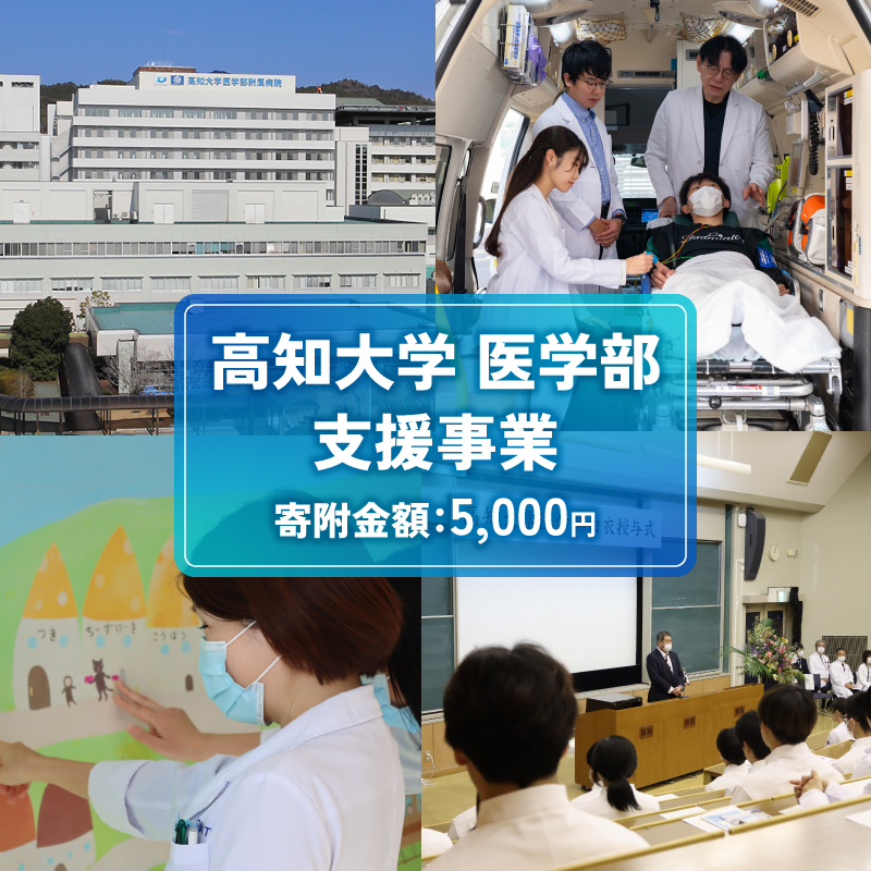 【返礼品なし/5,000円】 高知大学 医学部 支援事業(教育・研究・地域医療の支援）| 研究支援 人材育成 地域医療 看護教育支援 高知県 南国市 高知大