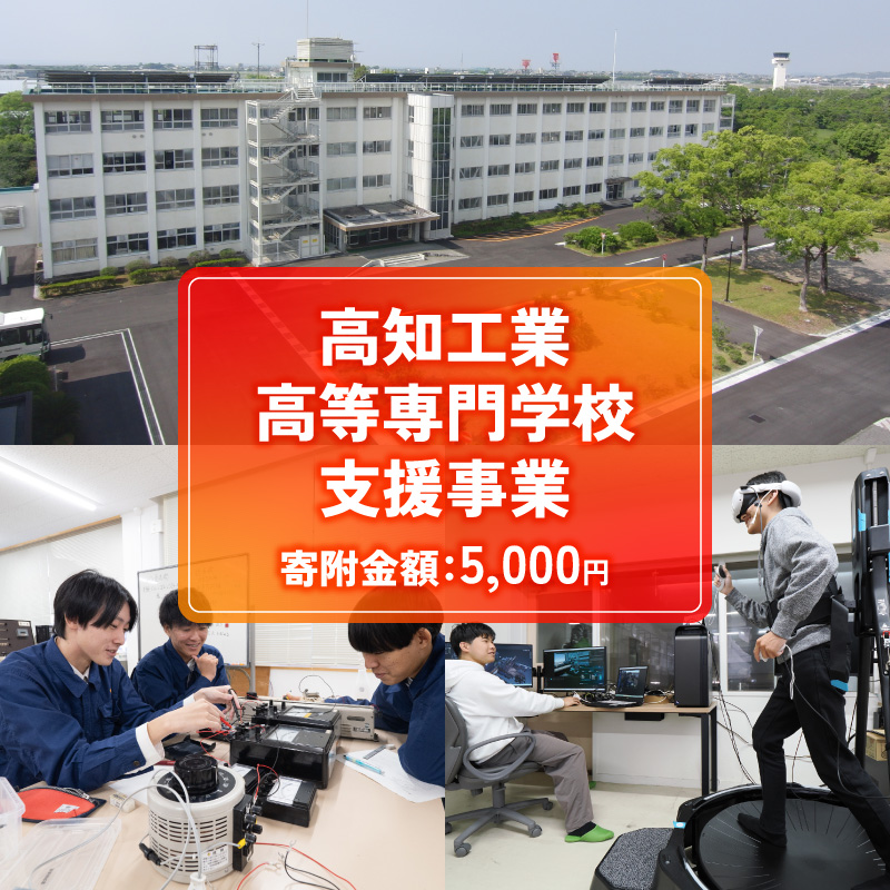 【返礼品なし/5,000円】 高知工業高等専門学校（高知高専）支援事業(教育・研究・地域貢献を支える寄附) | 教育・研究支援 人材育成 地域連携事業 高知県 南国市