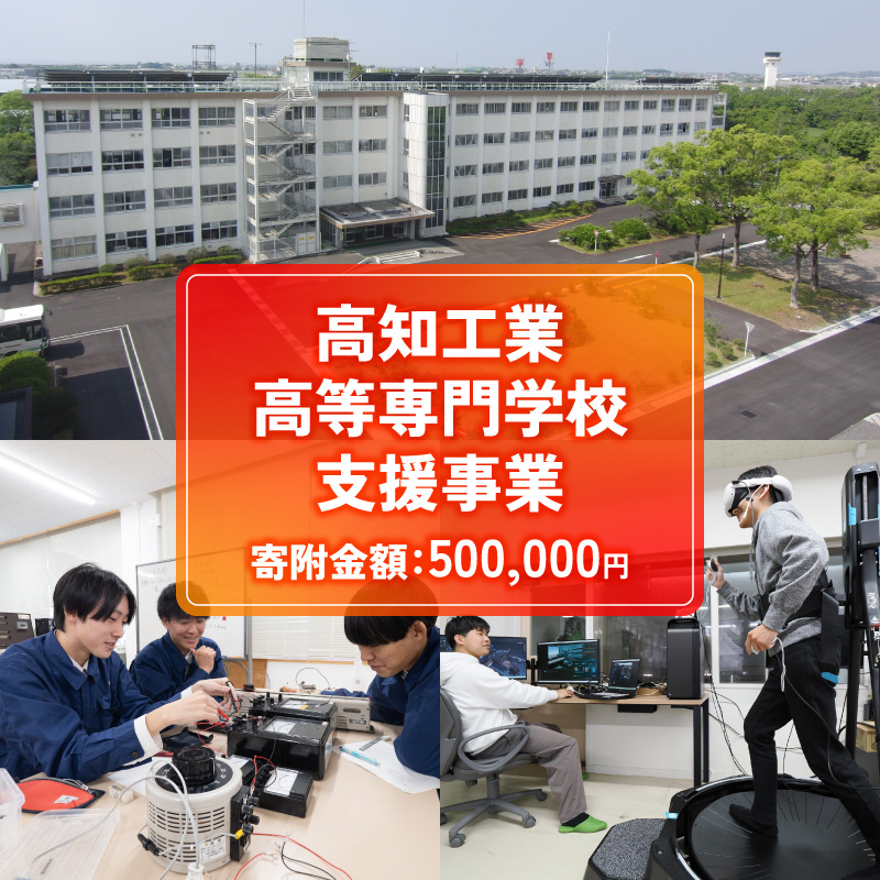 【返礼品なし/500,000円】高知工業高等専門学校（高知高専）支援事業(教育・研究・地域貢献を支える寄附) | 教育・研究支援 人材育成 地域連携事業 高知県 南国市